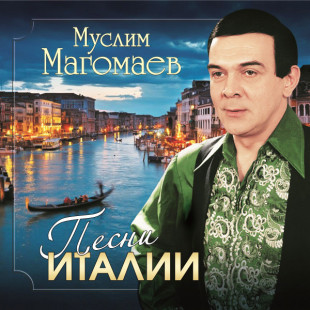 Муслим Магомаев - Песни Италии (LP)