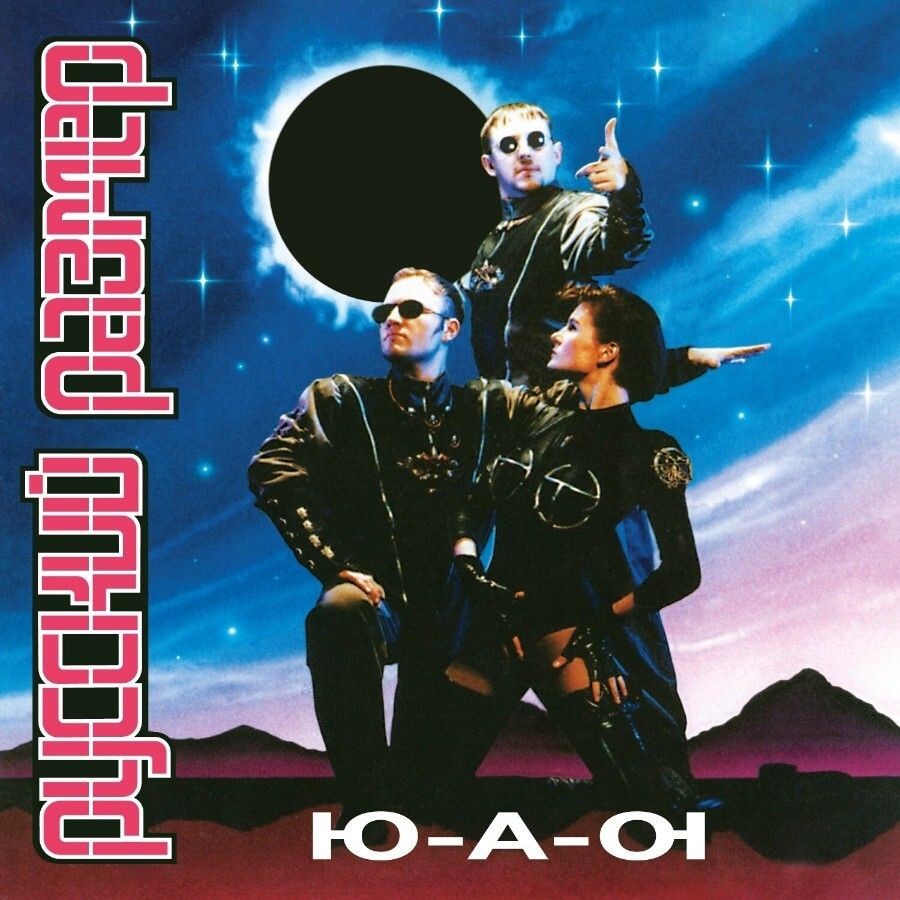 Русский Размер - Ю-А-Ю (LP)