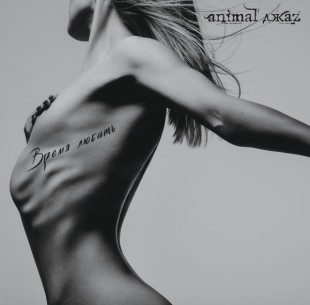 Animal ДжаZ - Время Любить (LP)